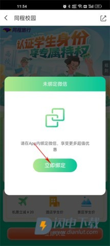 认证学生身份信息教程截图5 同程旅行 第5张图