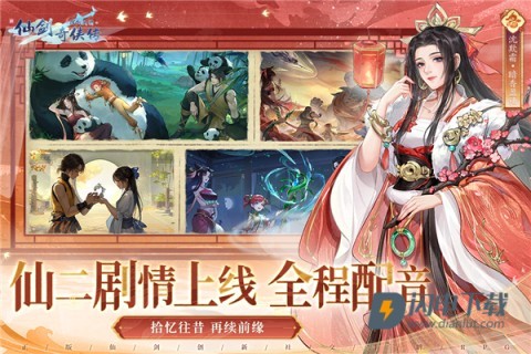 新仙剑奇侠传之挥剑问情游戏