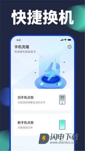 换机克隆APP