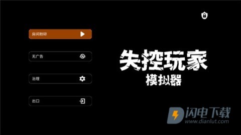 失控玩家模拟器 第2张图