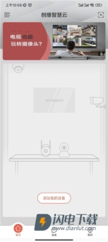 创维智慧云 第3张图