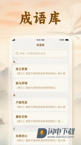 速学成语APP