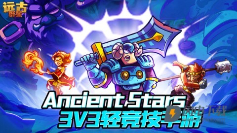 远古群星国际服游戏