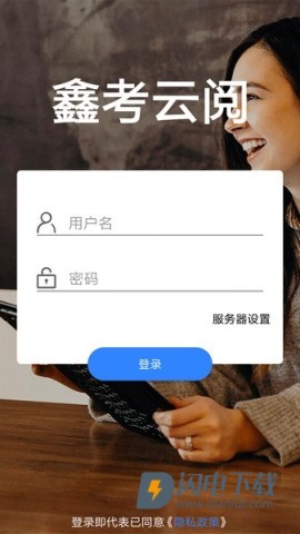 鑫考云阅 第1张图