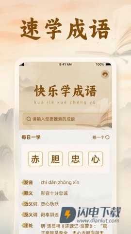 速学成语APP