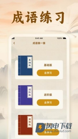 速学成语APP