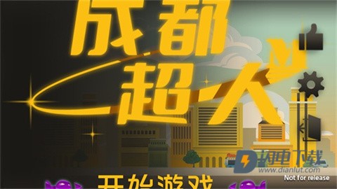 成都超人 第2张图