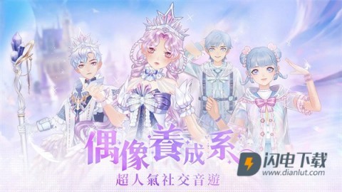 唱舞全明星2偶像之约游戏