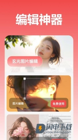 玄光图片编辑 第3张图
