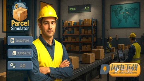 包裹递送模拟器3D 第1张图