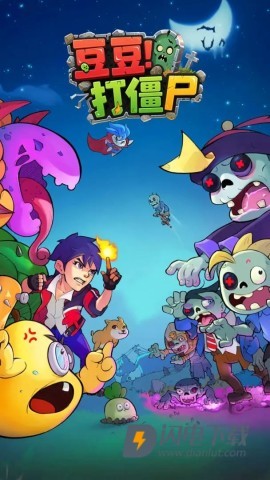 豆豆打僵尸游戏