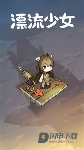 漂流少女游戏