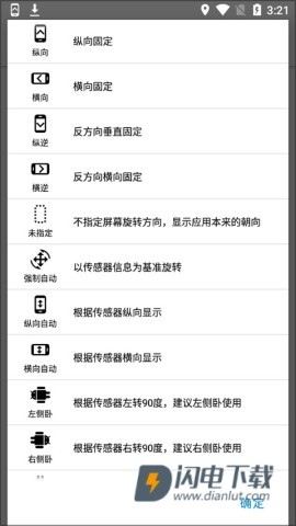 浮生屏幕方向管理器 第4张图