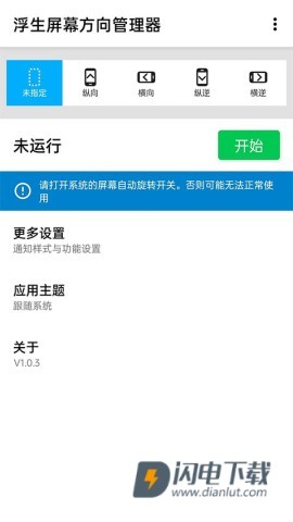 浮生屏幕方向管理器APP