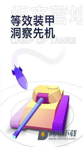 坦克营地APP