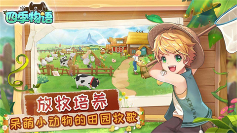 四季物语手机版 第2张图