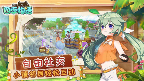 四季物语手机版 第4张图