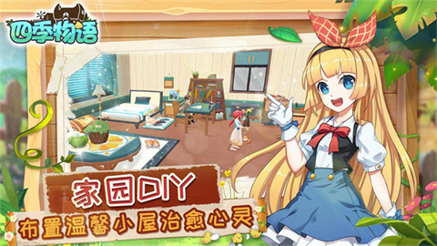 四季物语手机版 第3张图