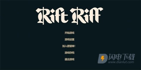 裂隙纷争 第1张图