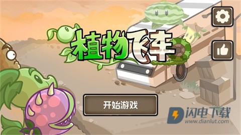 植物战车游戏