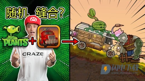 植物战车 第1张图