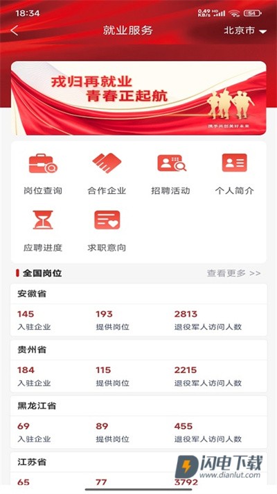 退役军人服务平台APP