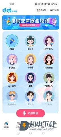 多啦变声器 第7张图