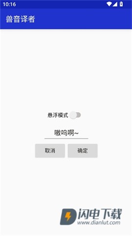兽音译者APP