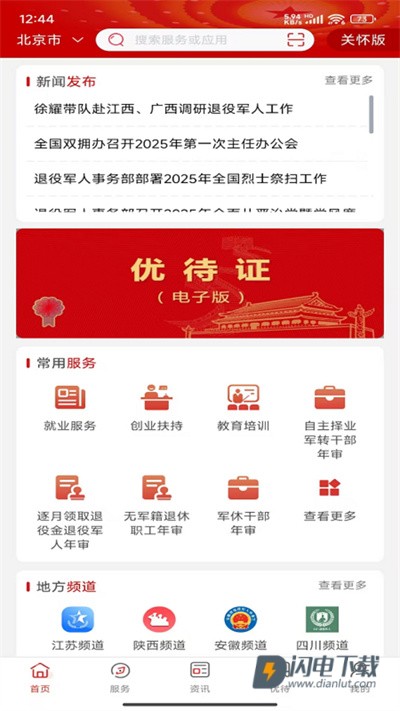 退役军人服务平台APP