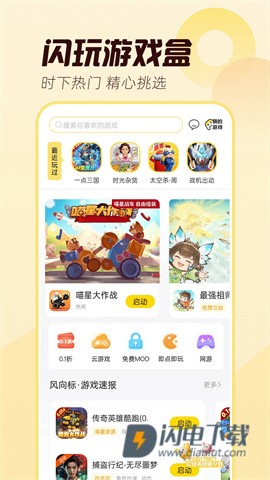 闪玩游戏盒子游戏