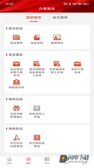 退役军人服务平台APP