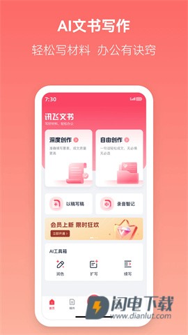 讯飞文书APP