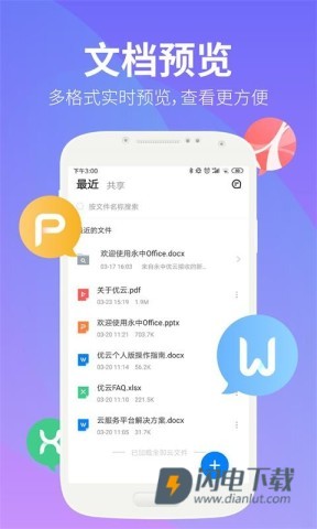 永中文档APP