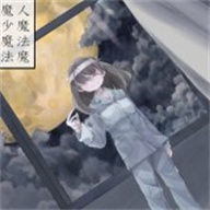 魔女魔少魔法魔