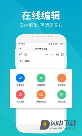 永中文档APP