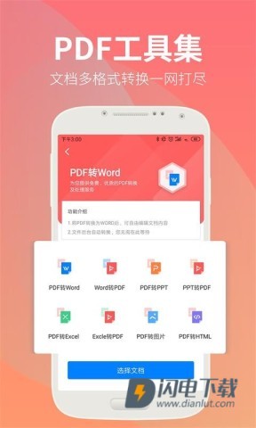 永中文档APP