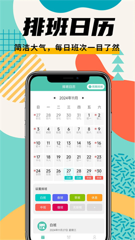 排班管家 第5张图