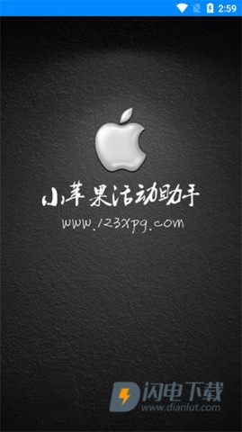 cf小苹果活动助手 第1张图