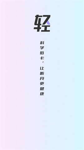 健康轻断食 第1张图