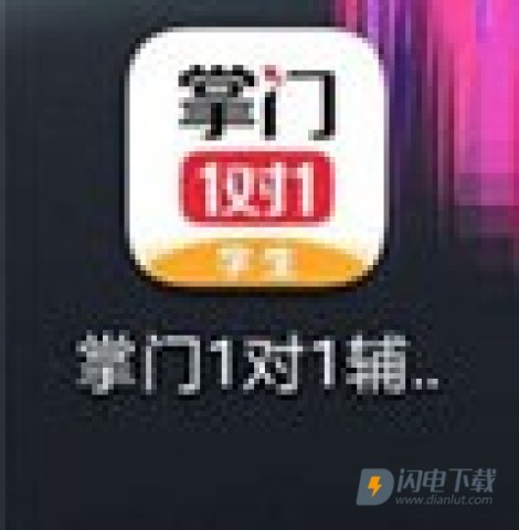 掌门一对一辅导 第2张图