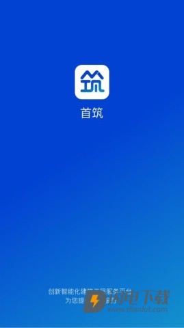 首筑APP