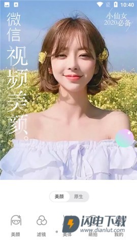 微信美颜大师 第1张图