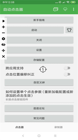 自动点击器v2.0.12.28 第1张图