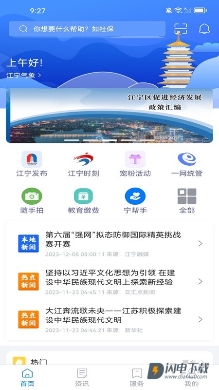 我的江宁APP