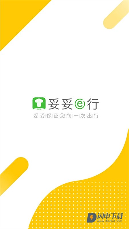 妥妥E行司机端 第1张图