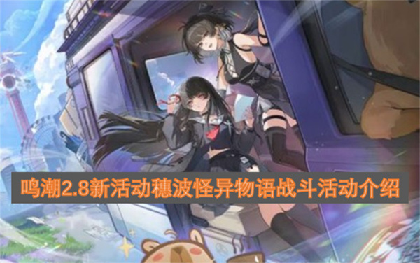 鸣潮2.8新活动穗波怪异物语战斗活动介绍