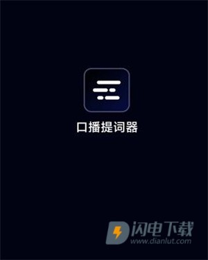 灵敢提词器官方版 第3张图