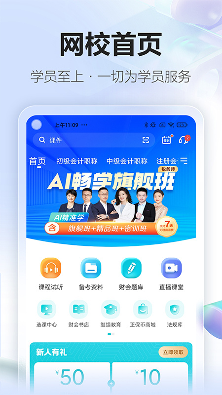 正保会计网校v8.8.30APP