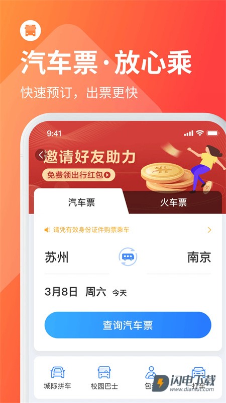 巴士管家最新版 第1张图