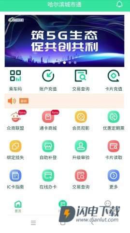 哈尔滨城市通 第1张图